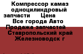 Компрессор камаз одноцилиндровый (запчасти)  › Цена ­ 2 000 - Все города Авто » Продажа запчастей   . Ставропольский край,Железноводск г.